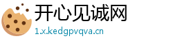 开心见诚网